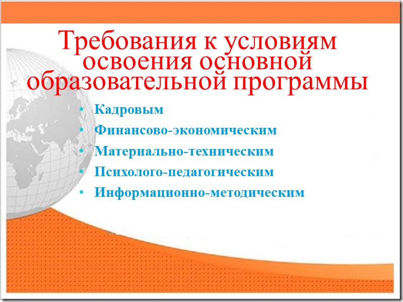 Требования к условиям освоения основной образовательной программы Кадровым Финансово-экономическим Материально-техническим Психолого-педагогическим Информационно-методическим